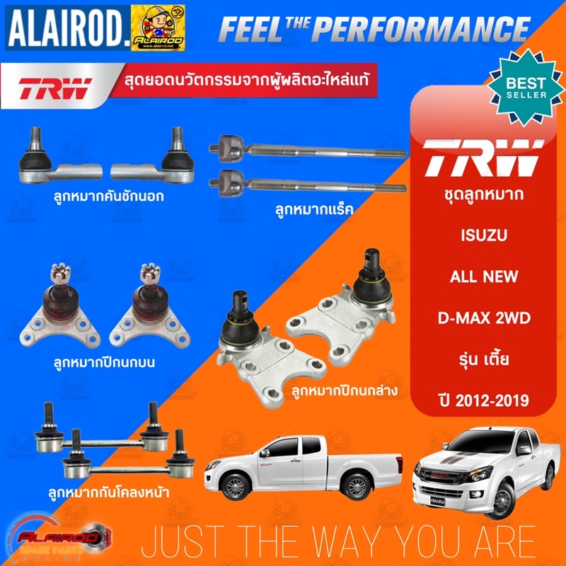 ‼️แท้‼️TRW ตัว TOP ชุดช่วงล่าง ลูกหมาก ISUZU D-MAX 2WD รุ่น เตี้ย ปี 2012-2019 ALL NEW แร็ค,คันชัก,ปีกนก,กันโคลง