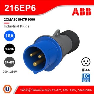 ABB 216EP6 ปลั๊กตัวผู้ Industrial Plugs, 2P+E/3, 16A, 200…250 V ป้องกันน้ำและฝุ่นแบบ IP44 สีน้ำเงิน - 2CMA101947R1000