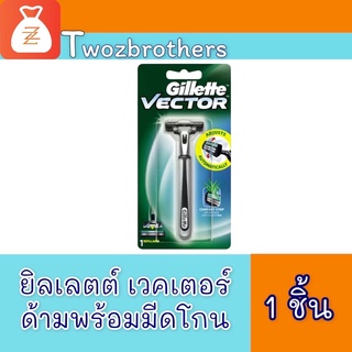 ยิลเลตต์ เวคเตอร์ ด้ามพร้อมใบมีดโกน​ Gillette vactor รุ่นใหม่ด้่ามเงิน+ใบมีดสำรอง