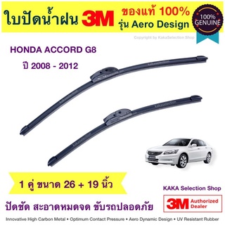 ใบปัดน้ำฝน3M - Accord 2008-2012 (26",19")