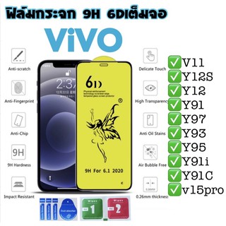 ฟิล์มกระจกเต็มจอVivo เต็มจอใส9H 6Dของแท้ติดง่าย ฟิล์มกระจกเต็มจอvivo V11i/Y12S/Y12/Y91/Y97/Y93/Y95/Y91i/Y91C