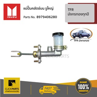 ISUZU #8979406280 แม่ปั๊มคลัตช์บน รูใหญ่ TFR,Dragon ทุกปี(ยกเว้นเครื่อง 4JH1)  ของแท้ เบิกศูนย์