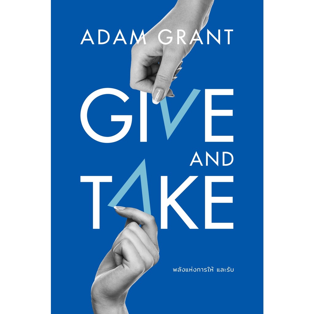หนังสือ เรื่องGIVE AND TAKE พลังแห่งการให้ และรับ : ผู้เขียน Adam Grant : สำนักพิมพ์ วีเลิร์น (WeLearn)