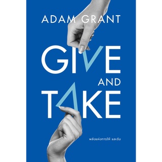 GIVE AND TAKE พลังแห่งการให้ และรับ / Adam Grant