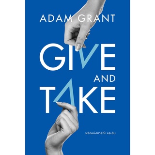 หนังสือ GIVE AND TAKE พลังแห่งการให้และรับ : Adam Grant : วีเลิร์น (WeLearn)