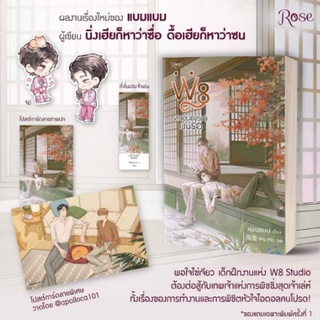 (แถมปก) W8 สถานการณ์เป็นรอ **/ แบม แบม (ของแถมตามรูป) / หนังสือใหม่