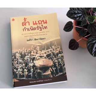 หนังสือชื่อ ด้ำ แถน กำเนิดรัฐไท สาวรกรากต้นตอ คนไท ชุมชนไท –ลาว จำนวน 535 หน้า