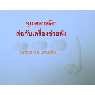 จุกพลาสติกใส่เครื่องช่วยฟัง ซิลิโครเกรดA