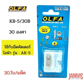 ใบมีดคัตเตอร์OLFA รุ่น KB-5/30B