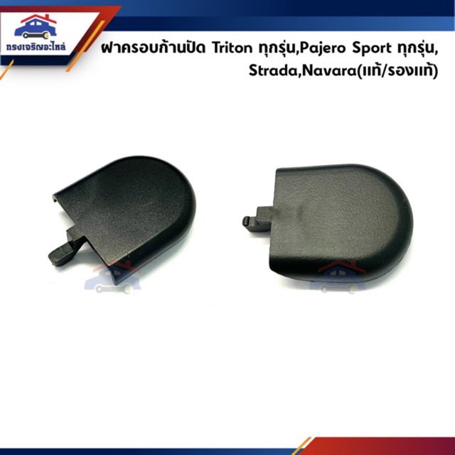 ฝาครอบก้านปัดน้ำฝน Mitsubishi Triton ทุกรุ่น,Pajero Sport ทุกรุ่น,Strada,Mirage,Attrage,Nissan Navara (ฝาครอบก้านปัด) ร ราคาถูก Shopee Lazada