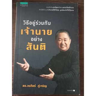 วิธีอยู่ร่วมกับเจ้านายอย่างสันติ/หนังสือมือสองสภาพดี