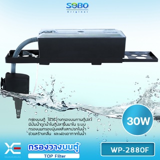 กรองบนตู้ปลา SOBO WP-2880F 30W 1800L/H เหมาะตู้ขนาด 30-48 นิ้ว