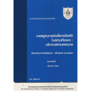 มาตรฐานการติดตั้งทางไฟฟ้าในสถานที่เฉพาะ : บริเวณสถานพยาบาล  รหัสสินค้า: 000606