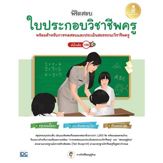 9786164873384 พิชิตสอบใบประกอบวิชาชีพครู มั่นใจเต็ม 100