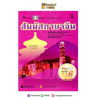 หนังสือเรียน สัมผัสภาษาจีน ม.ปลาย เล่ม 6