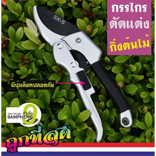 K29- M3 กรรไกรตัดแต่งกิ่งไม้  กรรไกรตัดกิ่งไม้ เทาดำ เยอรมนีนำเข้าเหล็กหนา (สินค้าส่งจากกรุงเทพ) np