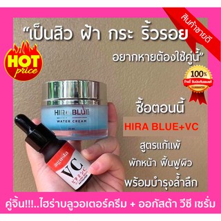 Hira Blue Cream + VC Augusta serum ซุปเปอร์เซรั่ม สูตรเข้มข้น เคล็ดลับหน้าเด็ก หน้าใสเด้ง ลดสิวฝ้ากระ หน้าขาวใส