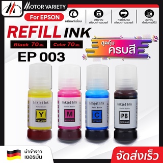 MOTOR Toner หมึกเติม Epson EP003 BKCMY ชุด 4 สี For Epson L1110/L1210 /L3110/L3210 /L3216 /L3150/L3250/ L5190/L5290 ep00