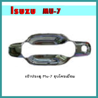 เบ้าประตู Mu-7 ชุบโครเมี่ยม