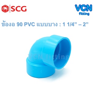 ข้องอ 90 พีวีซี แบบบาง 90 บาง เอสซีจี PVC SCG ขนาด  1 1/4" - 2"