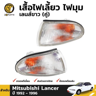 เสื้อไฟหรี่มุม 1 คู่ (ซ้าย+ขวา) สำหรับ MITSUBISHI LANCER 1992-1996