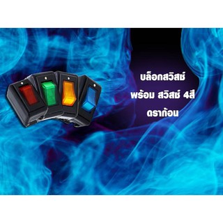 บล็อกสวิสซ์-พร้อมสวิส4สี-ดราก้อน 12V