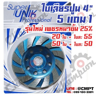 ใบเพชร ใบเจียรปูน ใบเจียรบัว ใบขัดปูน 4 นิ้ว Super สีฟ้า