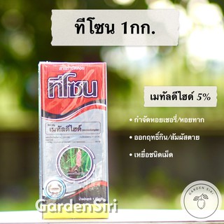 ทีโซน (เมทัลดีไฮด์ 5%) เหยื่อกำจัดหอยเชอรี่ หอยทาก หอยศัตรูพืช 1กก. ตราหวีทอง