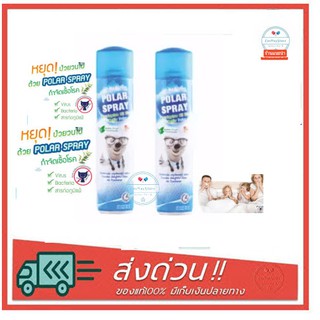 Polar Spray โพลาร์ สเปรย์ สเปรย์ยูคาลิปตัส ฆ่าเชื้อโรค ขนาด 280ML [2 กระป๋อง]