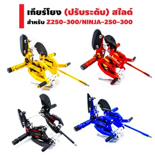 เกียร์โยง (ปรับระดับ) สไลด์ สำหรับ Z250-300/NINJA250-300