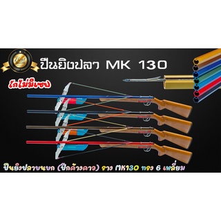 ปืนยิงปลา ราง MK 130 6 เหลี่ยม ไกไม่มีเซฟ /แขนเกี่ยว ปืนยิงปลาบนบก (ปีกค้างคาว)  ปืนทำจากไม้ยางนา ความยาวรวม 1.65 เมตร