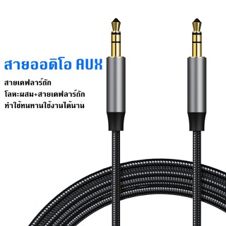 สายต่อลำโพง AUX 3.5 mm. Male to Male Audio สายเคเบิ้ลออดิโอ้ แจ็ค 3.5 มม.