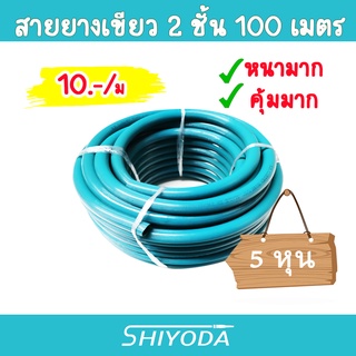 สายยางเขียว 5/8" สายยาง รดน้ำต้นไม้ 5หุน 100เมตร 2ชั้น สีเขียว รุ่นรีไซเคิล เนื้อหนา[GHB-058-100]