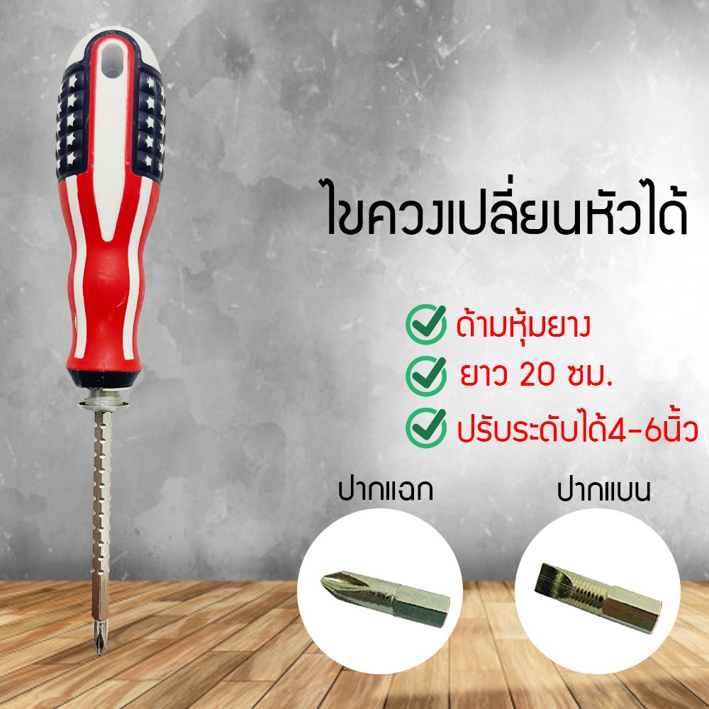 ไขควงหัวสลับ (ปากแบน + ปากแฉก) ไขควง 2 in 1 ไขควงปากแบน ไขควงปากแฉก ไขควง