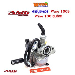 คาบูเวฟ100Sเวฟ100ยูบล๊อคแบรนด์AMGแบรนด์แท้//คาบู//อุปกรณ์แต่งรถ