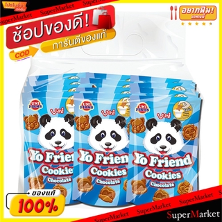 💥จัดโปร !!!💥  โยเฟรนด์ คุกกี้ ขนาด 25กรัม ยกแพ็ค 12ซอง Yo Friend  Cookies (สินค้ามีคุณภาพ) คุกกี้ บิสกิต ขนม อาหารและเคร