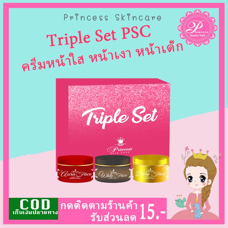 PSC Triple Set (1ชุด) ครีมหน้าขาว ครีมหน้าเงา ครีมหน้าเด็ก 10 กรัม Princess Skin Car ของแท้
