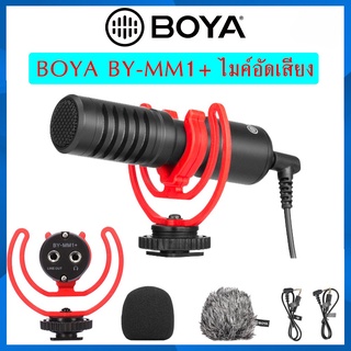 BOYA BY-MM1+ ไมค์อัดเสียงรุ่นล่าสุดของ BOYA ช่วยตัดเสียงรบกวนได้ดี เพิ่มรูหูฟัง มาให้ด้วย สินค้ารับประกัน 1 ปี