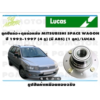 ลูกปืนล้อ+ดุมล้อหลัง MITSUBISHI SPACE WAGON ปี 1992-1997 (4 รู) (มี ABS) (1 ลูก)/LUCAS