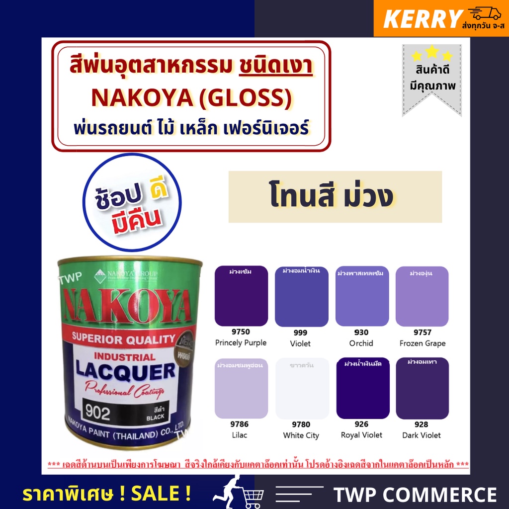 สีพ่นอุตสาหกรรม (INDUSTAIL LAQUER) นาโกย่า ชนิดแห้งเร็ว ขนาด 3 ลิตร โทนสีม่วง