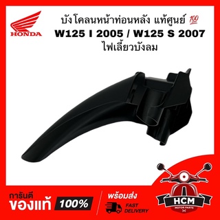 บังโคลนหน้าท่อนหลัง WAVE125 I 2005 /WAVE125 S 2007 ไฟเลี้ยวบังลม / เวฟ125 I / เวฟ125 S แท้ศูนย์ 💯 + ธรรมดา 61200-KPH-700