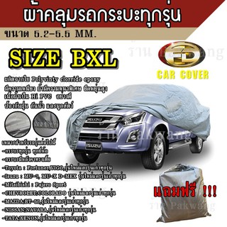 ผ้าคลุมรถ ((รุ่นใหม่ล่าสุด)) Car Cover ผ้าคลุมรถยนต์ ผ้าคลุมรถกะบะทุกรุ่น Size BXL ทำจากวัสดุ HI-PVC อย่างดีหนาพิเศษ