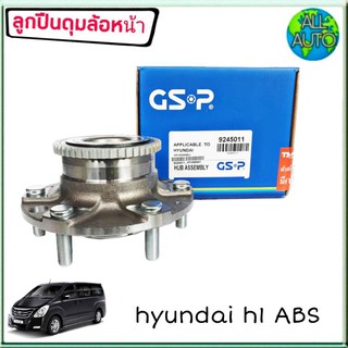 ลูกปืนล้อหน้า (ทั้งดุม) HYUNDAI H1 มีABS ยี่ห้อ GSP 9245011 ( จำนวน 1ลูก )