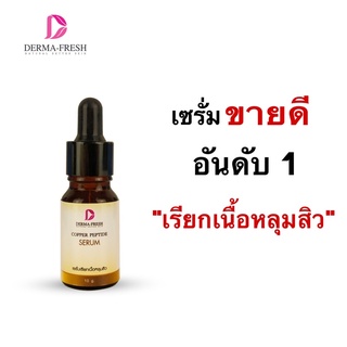 ❗️เซรั่มลดหลุมสิว ผิวกระชับ เรียบเนียน❗️copper peptide tripeptide  serum(สูตรดั้งเดิม)