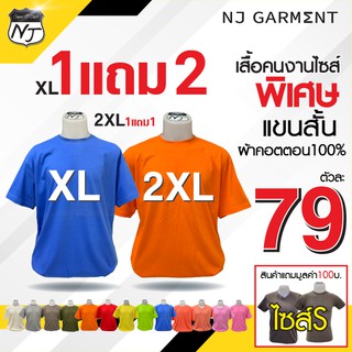 NJ Garment เสื้อคนงาน ไซส์พิเศษ ผ้าคอตตอน100% 1 แถม 2 รับผลิตเสื้อสกรีน