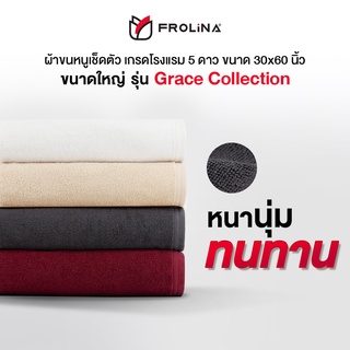 Frolina Grace Collection ผ้าขนหนูโรงแรม ผ้าเช็ดตัว ผ้าขนหนูเ…