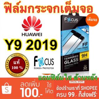 Focusฟิล์มกระจกใสhuawei Y9 2019 เต็มจอFF ขอบสีดำ พร้อมส่ง