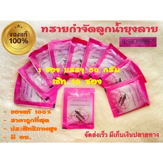 ทรายอะเบท/ทรายกำจัดลูกน้ำยุง/เทมีฟอส1%เอสจีชนิดซอง50g👍10ซอง