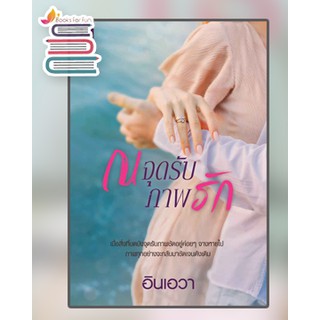 (พร้อมส่ง) ณ จุดรับภาพรัก / อินเอวา / หนังสือใหม่