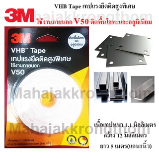 3M VHB V50 เทปกาวสองหน้าแรงยึดสูงพิเศษ ติดพื้นโลหะและอลูมิเนียม สีขาว ขนาด 12 มม.x5เมตร